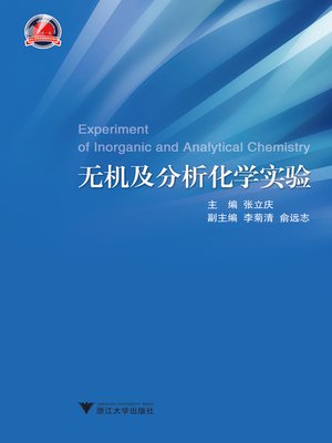 cover image of 无机及分析化学实验